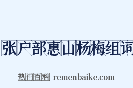 张户部惠山杨梅组词是什么意思的图片